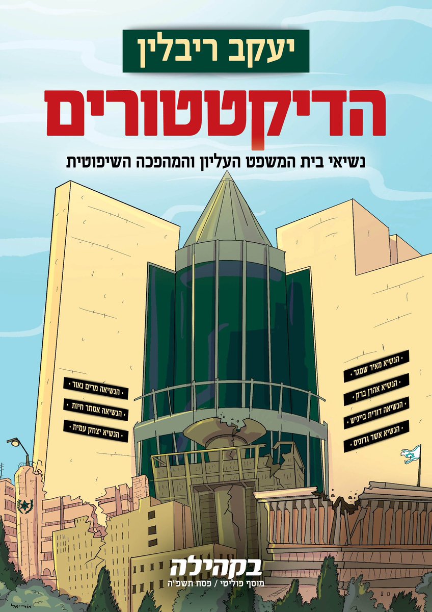 מוסף חג הפסח שלי עוסק  בהסטוריה של השתלטות מערכת המשפט על הרשות המחוקקת והמבצעת. השתלטות שהחלה בימי   נשיא בית המשפט מאיר שמגר- האקטביסט הראשון והמשכה בעצם היום הזה. המוסף חותם סדרה בת עשרים וחמשה מוספי חג מאז שנת תשע״א שכיסו, לדעתי, כמעט את כל נקודות הציון החשובות בהסטוריה