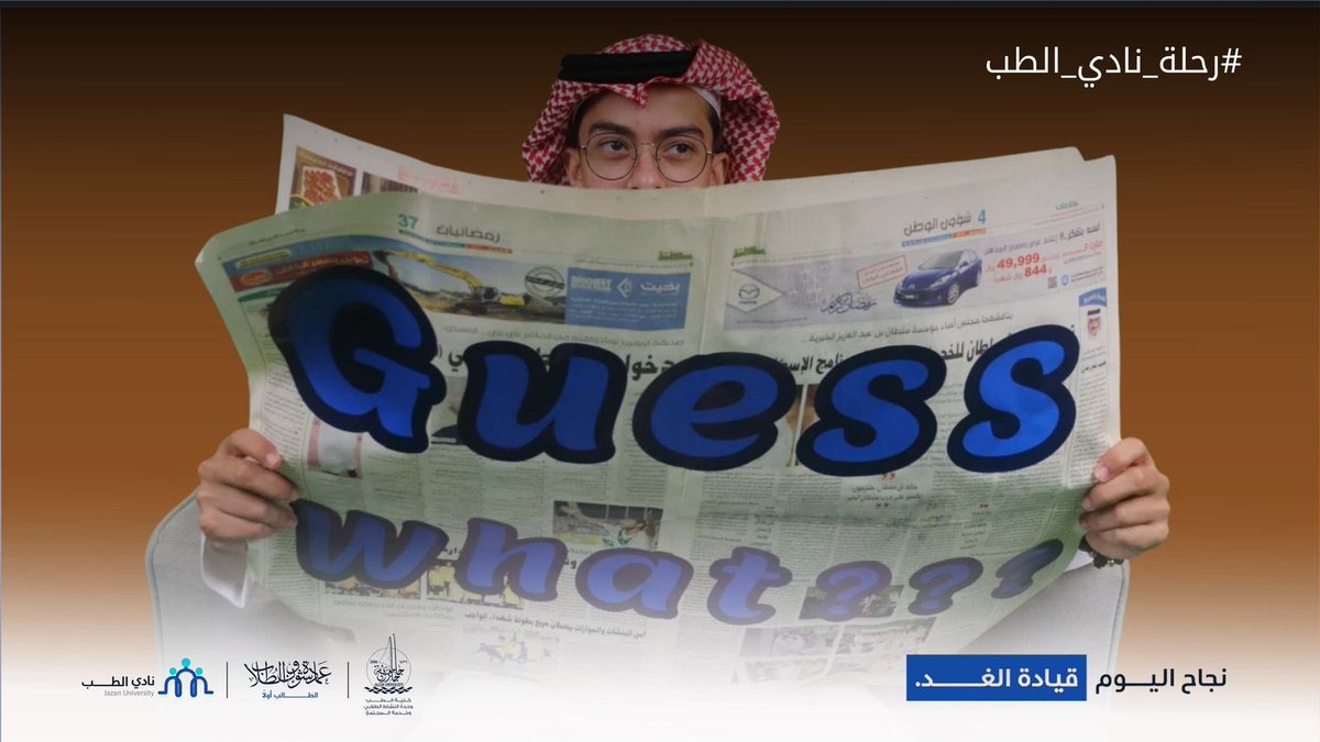 على أعتاب تجربة إبداعية استثنائية☄️
هل أنتم مستعدين لما هو قادم؟⏳

#وهج_طبيب 

#رحلة_نادي_الطب
#جامعة_جازان | #نشاطكم_يميزنا
#عمادة_شؤون_الطلاب