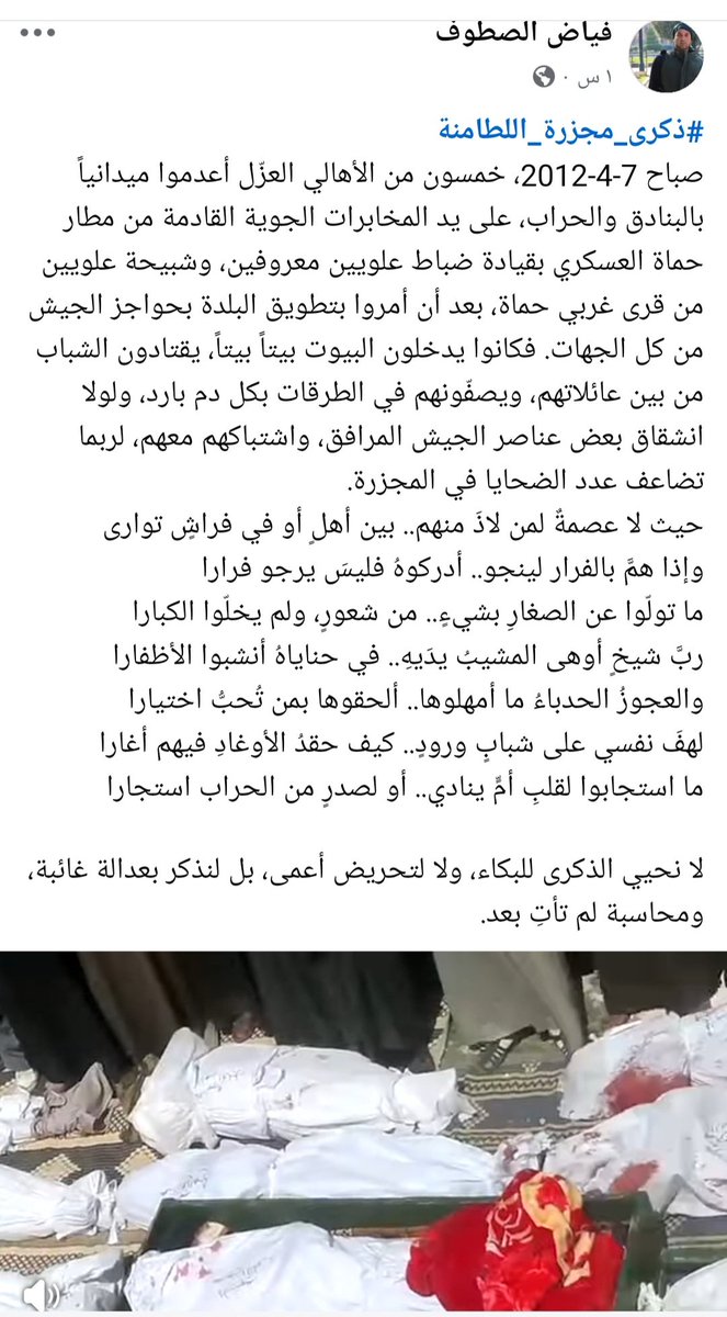 #ذكرى_مجزرة_اللطامنة