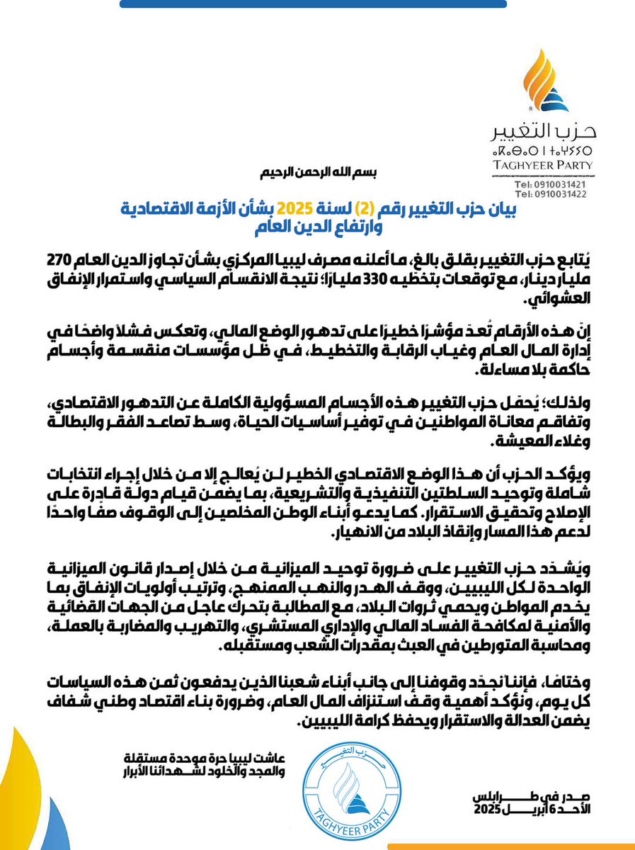 بيان حزب التغيير بشأن الأزمة الاقتصادية وارتفاع الدَّيْن العام
#حزب_التغيير #ليبيا 🟠🔵
#ليبيا_للأفضل 🇱🇾