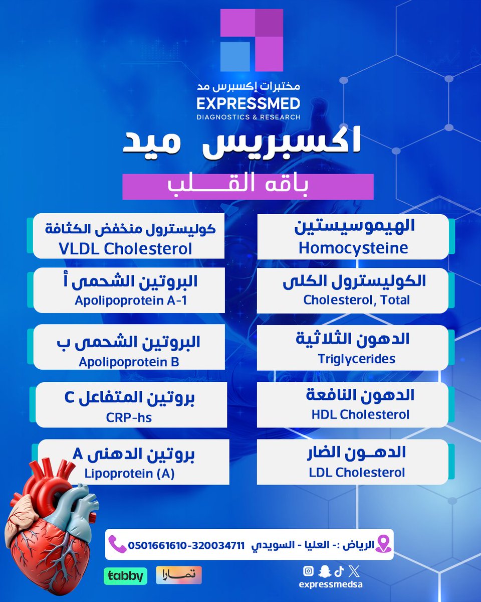 تحس بالخفقان؟ أو صدرك يضيق بدون سبب؟
هذي ممكن تكون إشارات من قلبك إنه يحتاج اهتمام
علشان كذا وفرنا لك باقة تحاليل القلب، عشان تطمن على نفسك قبل لا يتطور الوضع.

Free home visit .
0510610610 | 920034171
#تحاليل_القلب #خفقان_القلب #آلام_الصدر #دوخة_وتعب #فحص_القلب #باقة_تحاليل #صحة