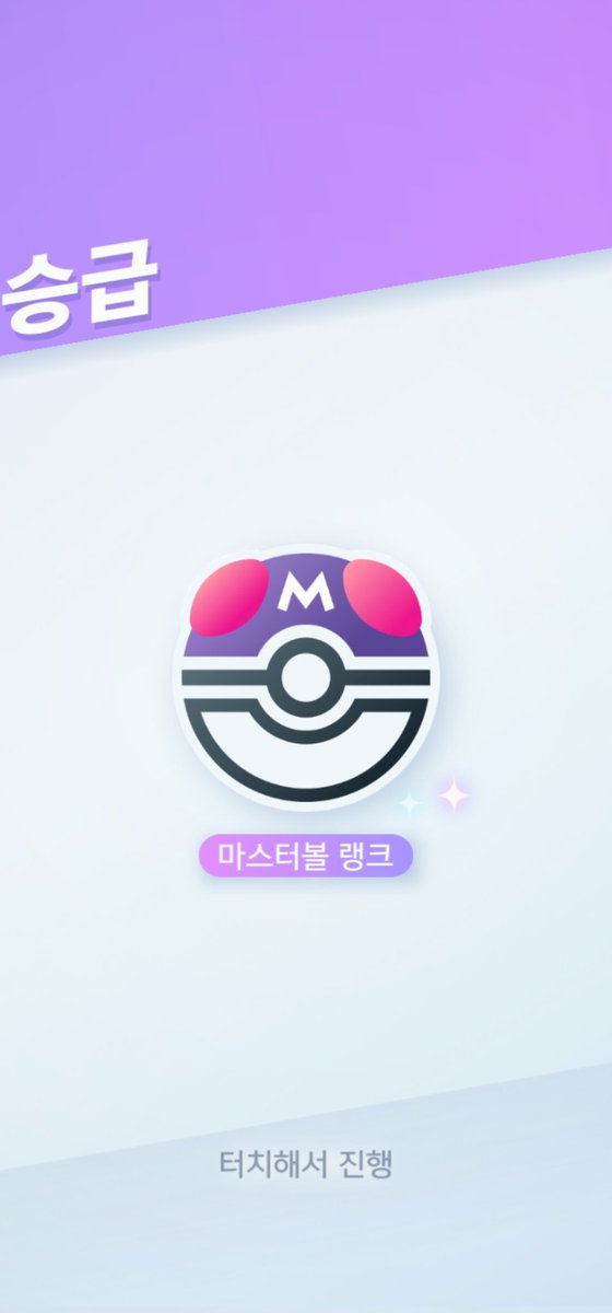 panda_527_Y's tweet image. 포켓 첫 랭겜 마볼 달성!
하루에 150점 올리면서 롤코를 얼마나 탄거임..
포켓 국대를 목표로 가보자!
