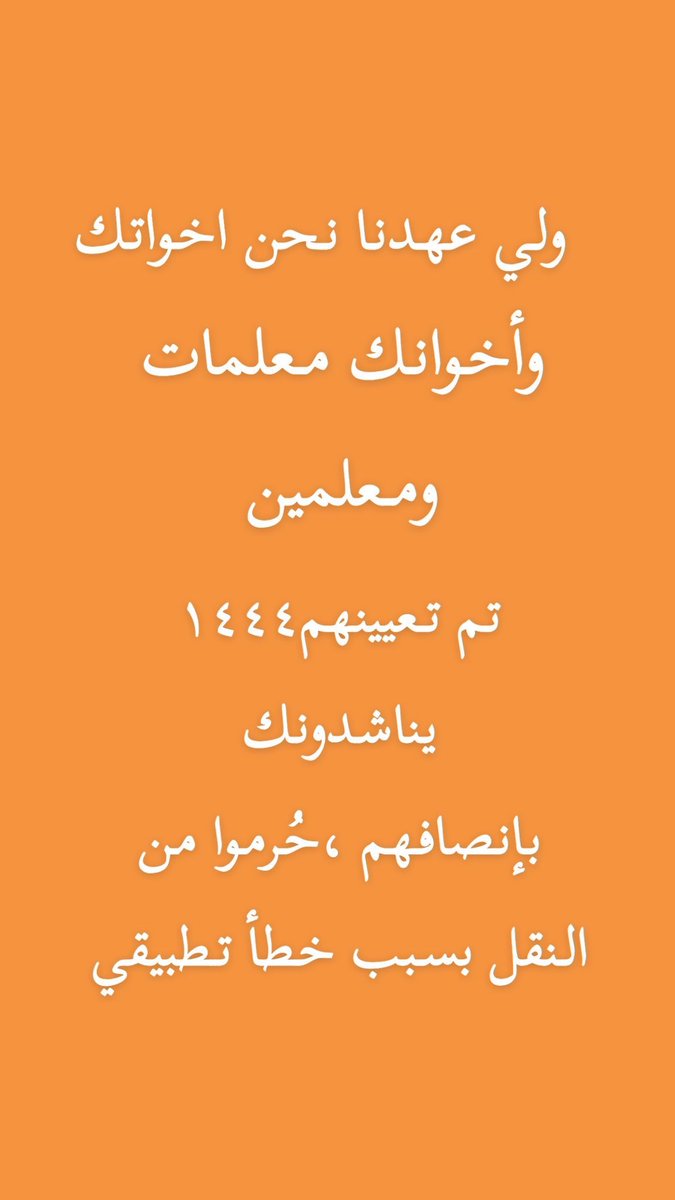 MJooreta's tweet photo. #فرص_يهمش_معلمات44 https://t.co/IQD9VD18yA