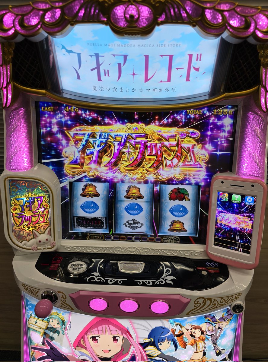 そういえば今日「 スマスロ マギアレコード 魔法少女まどか☆マギカ