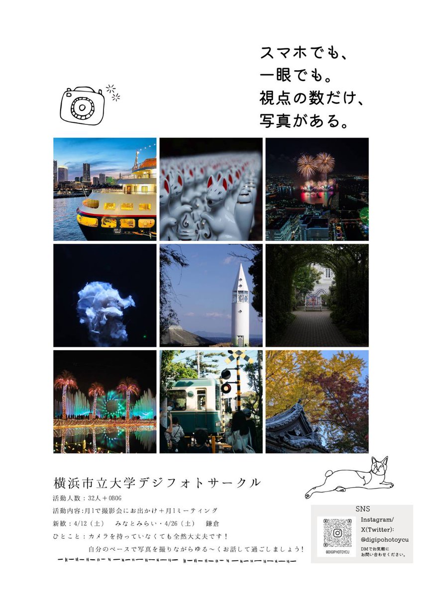 おはようございます、デジフォトサークルです。新入生の皆さん！本日は入学式ですね！入学式後のHANAMICHIではデジフォトも参加します！デジフォトは萌葱の他に4/12,4/26にも新歓を開催します。こちらの新歓に興味がある方は当アカウントにdmをください！LINEグループを招待します。
#春から横市