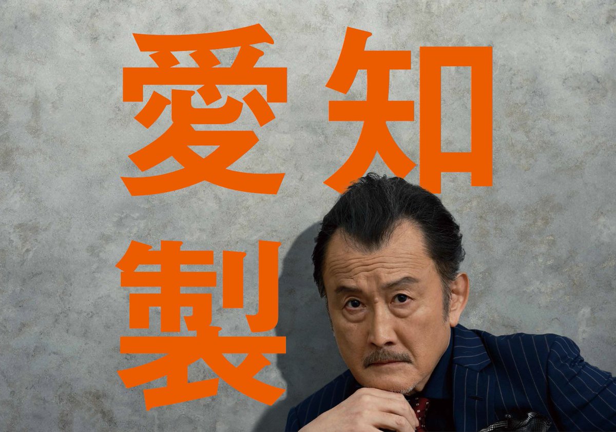 愛知太郎 4/7〜当社企業CMが始まります！ 俳優の ＃吉田鋼太郎 さんご出演「鋼