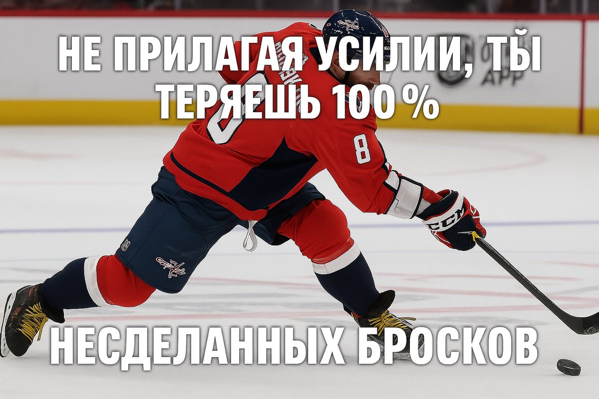 “Не прилагая усилии, ты теряешь 100% несделанных бросков”

Alex “великий” Ovechkin <a href="/ovi8/">Alex Ovechkin</a> 

#nhl 

#ALLCAPS
#Gr8ness
#Gr8Chase