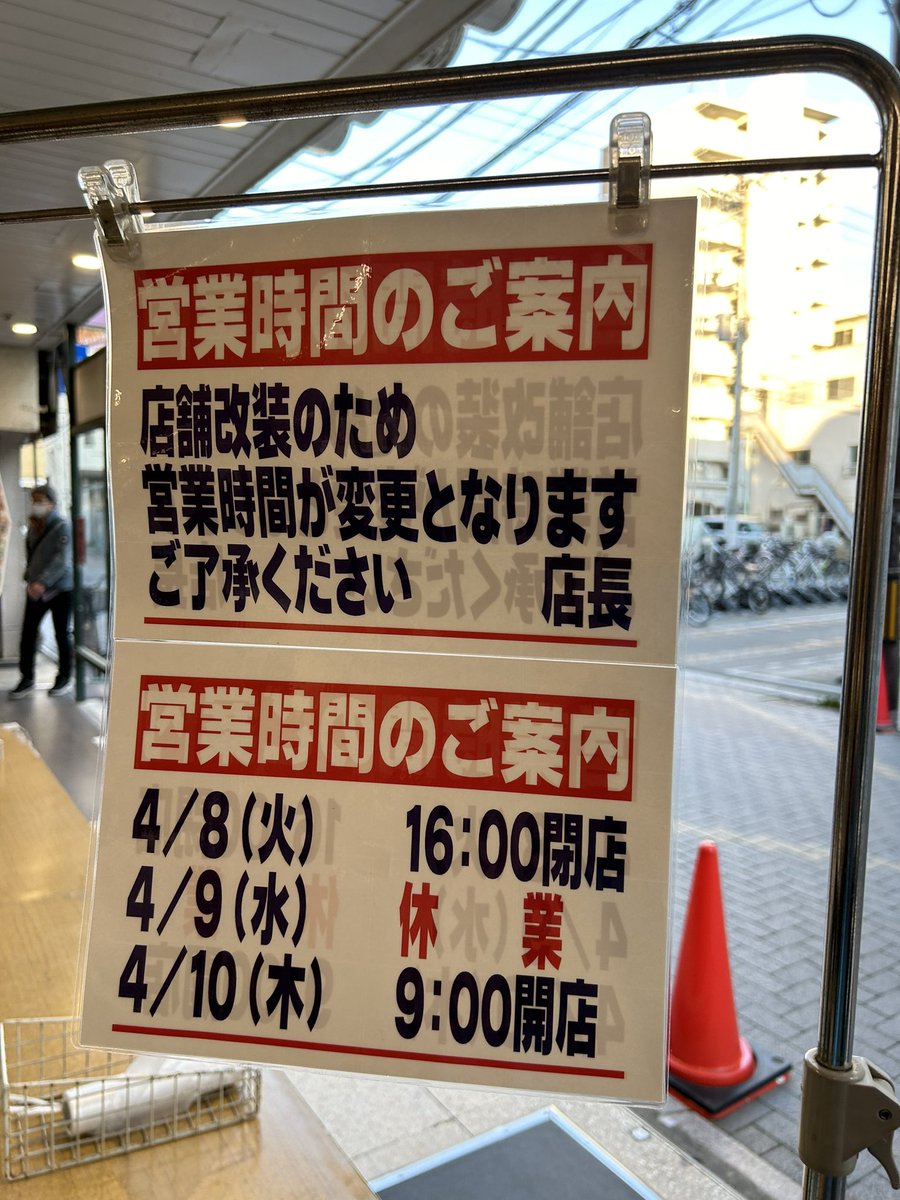 マルエツ北浦和東口店は4/8(火)16時で一時的に閉店、 4/10(木)9時から