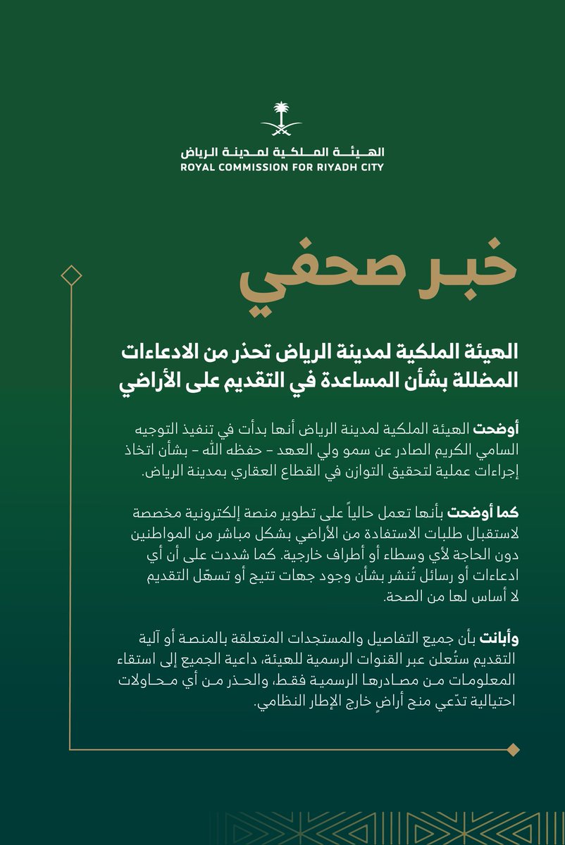 #الهيئة_الملكية_لمدينة_الرياض تحذر من الادعاءات المضللة بشأن المساعدة في التقديم على الأراضي.