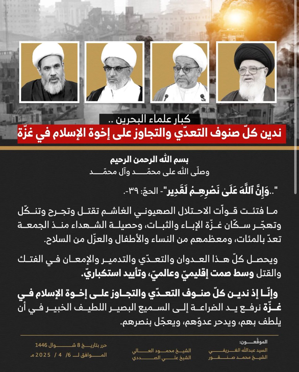 بسم الله الرحمن الرحيم
وصلّى الله على محمّد نبيّه وآله

"..وَإِنَّ ٱللَّهَ عَلَىٰ نَصۡرِهِمۡ لَقَدِير"- الحجّ: ٣٩-.
ما فتئت قواّت الاحتلال الصهيوني الغاشم تقتل وتجرح وتنكّل وتهجّر سكّان غزّة الإباء والثبات، وحصيلة الشهداء منذ الجمعة تعدّ بالمئات، ومعظمهم من النساء والأطفال