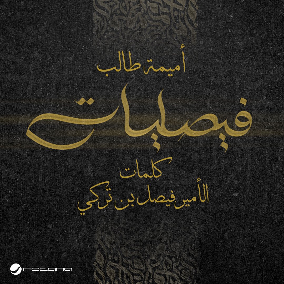 🎶RotanaMusic (@rotanamusic) on Twitter photo ألبوم #فيصليات🎵
مع نخبة من الفنانين 💫
للشاعر الأمير #فيصل_بن_تركي 🎙️
قريبـًا على . .
<a href="/anghami/">Anghami</a> و <a href="/SpotifyArabia/">Spotify العالم العربي</a> و <a href="/Yango_Play/">Yango Play</a> و@youtube و <a href="/AppleMusic/">Apple Music</a> 🔈
<a href="/faisalbinturki1/">فيصل بن تركي</a>
<a href="/majidalmohandis/">ماجد المهندس</a>
<a href="/AssalaOfficial/">Assala</a>
<a href="/RASHEDALFARES/">راشد الفارس</a>
<a href="/aboutoumaima/">أميمة طالب</a>
#RotanaMusic
#روتانا ألبوم #فيصليات🎵
مع نخبة من الفنانين 💫
للشاعر الأمير #فيصل_بن_تركي 🎙️
قريبـًا على . .
<a href="/anghami/">Anghami</a> و <a href="/SpotifyArabia/">Spotify العالم العربي</a> و <a href="/Yango_Play/">Yango Play</a> و@youtube و <a href="/AppleMusic/">Apple Music</a> 🔈
<a href="/faisalbinturki1/">فيصل بن تركي</a>
<a href="/majidalmohandis/">ماجد المهندس</a>
<a href="/AssalaOfficial/">Assala</a>
<a href="/RASHEDALFARES/">راشد الفارس</a>
<a href="/aboutoumaima/">أميمة طالب</a>
#RotanaMusic
#روتانا