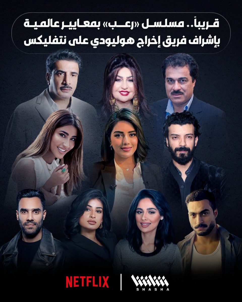 أول مسلسل رعب كويتي قادم بتعاون بين شاشا ونتفليكس من بطولة هيا عبدالسلام، ليلى عبدالله، ويعقوب الفرحان