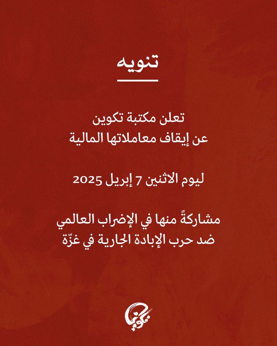 takweenKw's tweet photo. تعلن #مكتبة_تكوين عن إيقاف معاملاتها المالية
ليوم الاثنين 7 إبريل 2025
مشاركةً منها في الإضراب العالمي. https://t.co/79eyqcXUKR