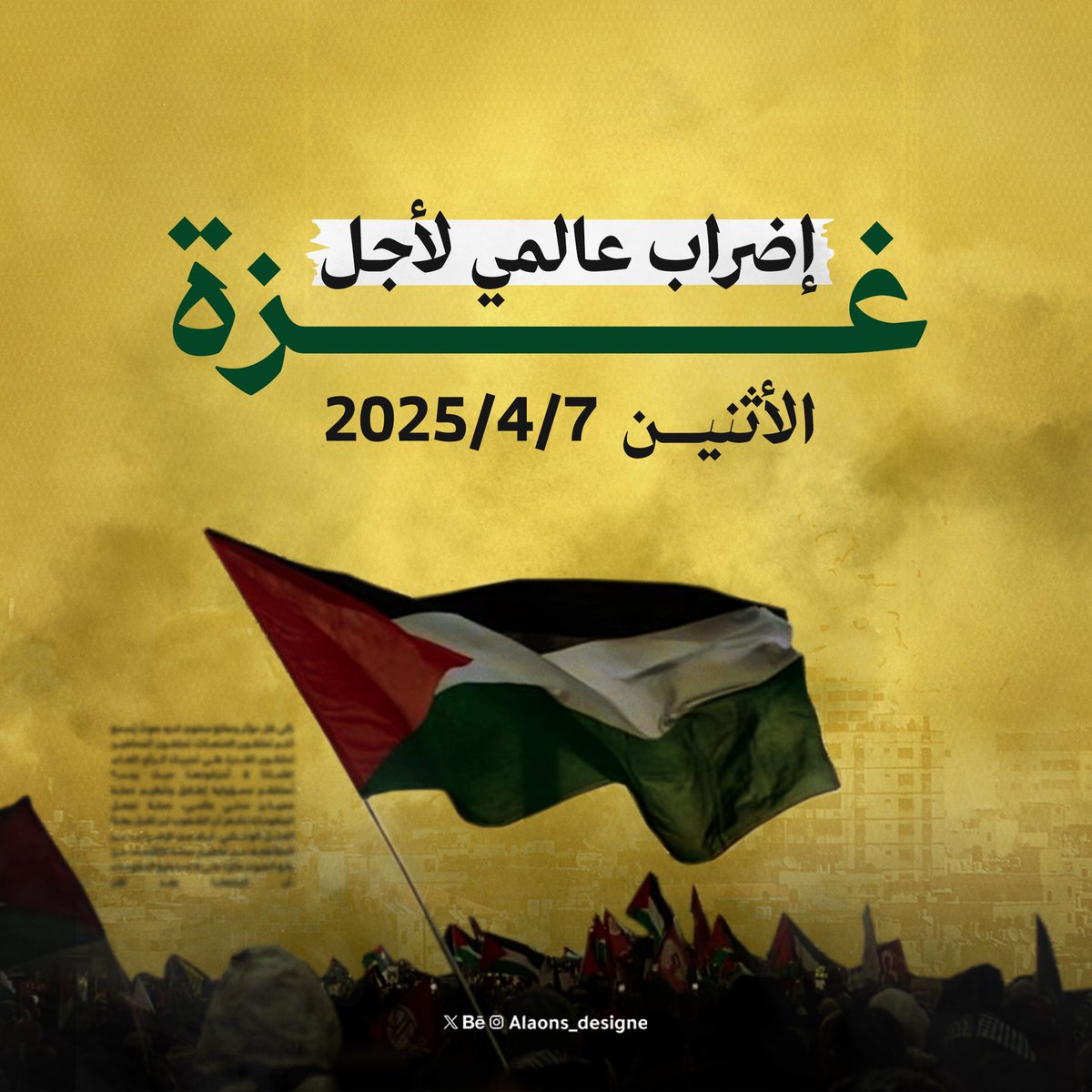 لأجل إخوانك في غزة ؛ إضرابك مهم ومؤثر . 

#إضراب_لأجل_غزة
#عصيان_مدني_حتى_تتوقف_الإبادة
#الاضراب_الشامل 
#إضراب_شامل 
#StrikeForGaza