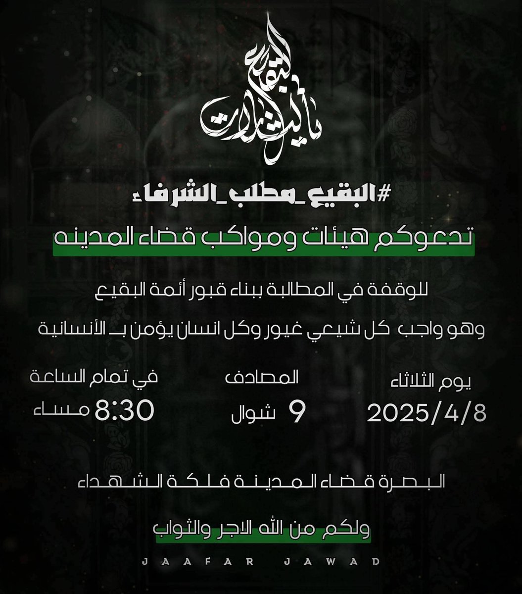 alsamawi_t's tweet photo. الوقفات الخاصة بفاجعة البقيع في مدن العراق ولازالت هناك وقفت سننشرها لاحقا 

#البقيع_مطلب_الشرفاء https://t.co/swrO5Sh8za