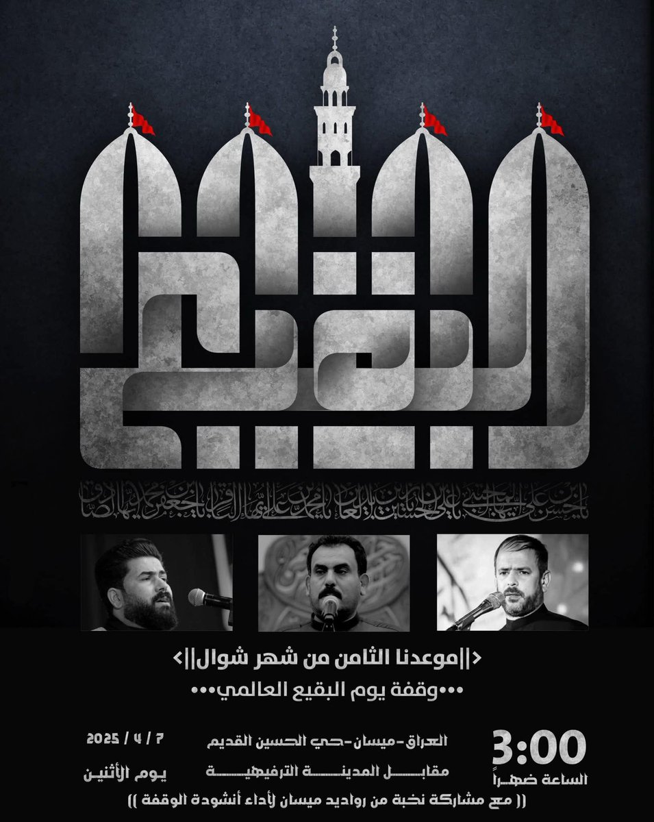 alsamawi_t's tweet photo. الوقفات الخاصة بفاجعة البقيع في مدن العراق ولازالت هناك وقفت سننشرها لاحقا 

#البقيع_مطلب_الشرفاء https://t.co/swrO5Sh8za