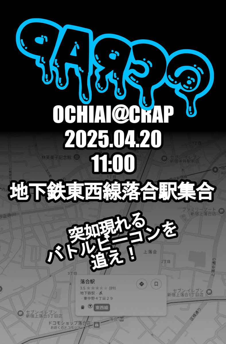 xxxDqRxxx's tweet photo. ここがみどいのよくなくなくないの会

3月に続き、4月も連続開催決定

2025年4月20日（日）
11:00
地下鉄東西線落合駅集合

突如現れるバトルビーコンを追え！

#ingress
#Resistance 
#CRAP 
#CRAP https://t.co/1y6aBTDFpf