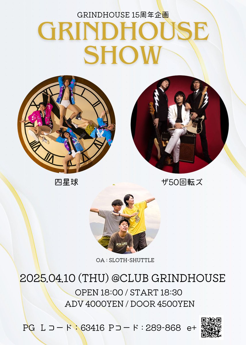 【ザ50回転ズ 今週のLIVE！】
ダニーの故郷でのライブ！ぜひお越しください！
「GRINDHOUSE15周年記念企画 GRINDHOUSE SHOW」@徳島GRINDHOUSE
2025年4月10日(木)
OPEN18:00 START18:30
前売り¥4,000 当日¥4,500 (共に+1D)
w/四星球,SLOTH-SHUTTLE（OA）
チケット発売中！
50kaitenz.net/live