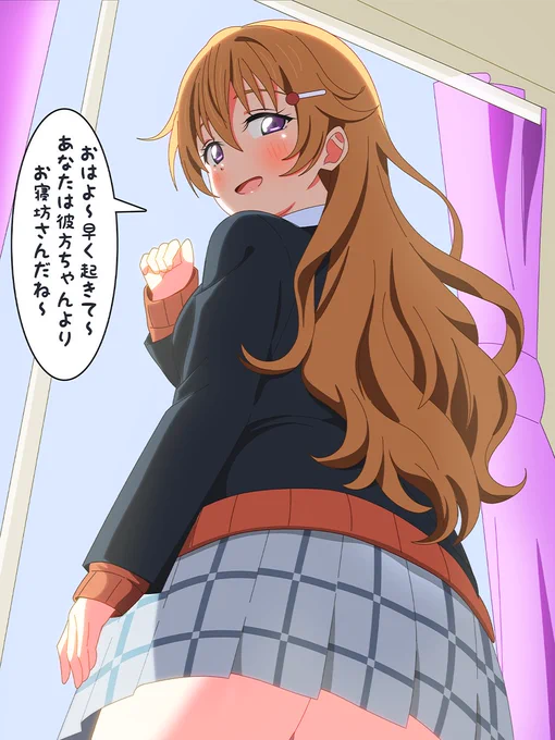 あなたを起こしにきた彼方ちゃん 