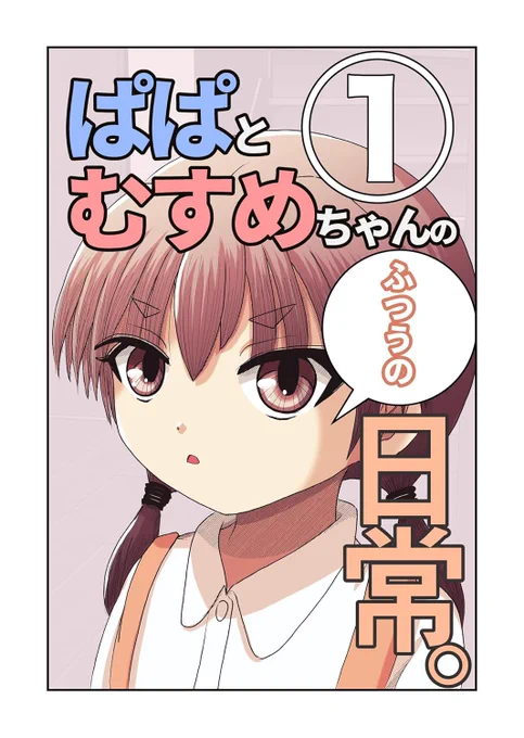 こにらは、X(twitter)やSNSにてアップしてきた作品、
【父と娘の日常。】の幼少期編をまとめたものです。

しっかりものの娘、「神沢有澄」(かみさわあすみ 5歳)とパパ(33歳)との
普通のほのぼのとした日常をどうぞお気軽にお楽しみいただければ幸いです。 https://t.co/QVBNd0BaDT 