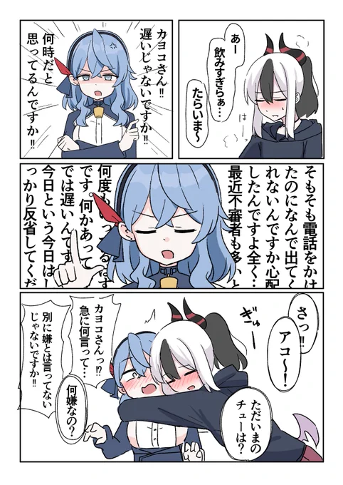 普段甘えてこないけど酔ってる時だけ甘えてくるアコカヨ概念 