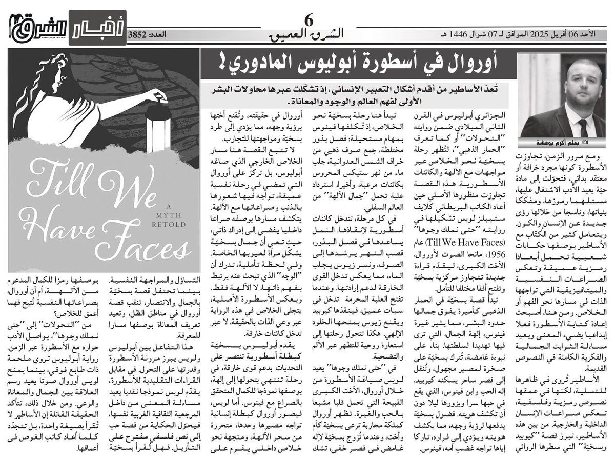 MADAVRENSIS's tweet photo. مساهمة علمية بعنوان: أوروال (أخت بسخية) في أسطورة أبوليوس المادوري (الحمار الذهبي).
على صفحات جريدة أخبار الشرق الجزائرية في عددها الصادر يوم الأحد 06 أفريل 2025. https://t.co/ZuDz3Y3Wrf