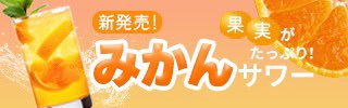 お酒のバナー🍹
ドリンクのバナーなので、グラスに水滴をつけたり、果物の断面をのせて、みずみずしさを表現しています！
文字に立体感を出したり、みかんのあしらいを使ったりして可愛いバナーにしました✨
少しずつだけど成長できてる気がする！

＃WEBCOACH
＃ウェブコーチ
＃バナー制作