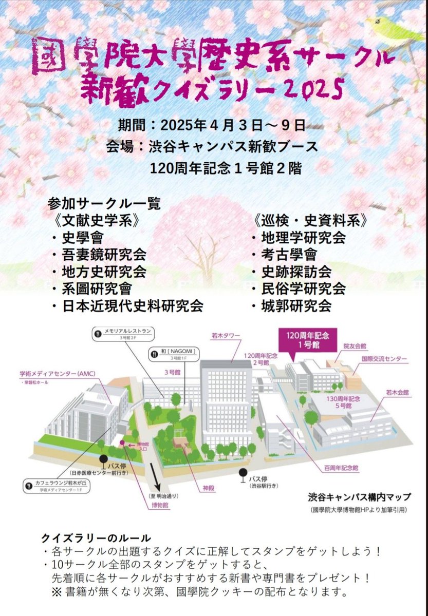 歴史系サークル合同でクイズラリー実施中です！🧐

続々と完走者が出ています！🏃‍♂️
ぜひ参加してみてはいかがでしょうか？

#春から國學院 #國學院大學新歓2025 #民俗学研究会 #國學院歴史系サークル合同新歓2025