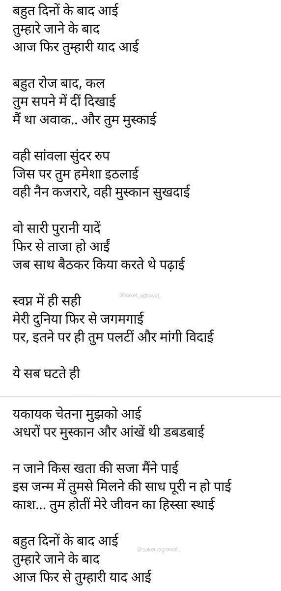saket_agrawal_'s tweet image. बहुत दिनों के बाद आई
तुम्हारे जाने के बाद
आज फिर तुम्हारी याद आई
बहुत रोज बाद, कल
तुम सपने में दीं दिखाई
मैं था अवाक.. और तुम मुस्काई
वही सांवला सुंदर रुप
जिस पर तुम हमेशा इठलाई
वही नैन कजरारे, वही मुस्कान सुखदाई.......