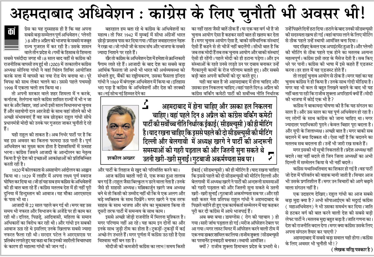 shakeelNBT's tweet photo. कांग्रेस के अधिवेशनों ने देश में एक नया माहौल बनाया है!

आजादी के पहले तो अंग्रेजों भारत छोड़ो, पूर्ण स्वराज, असहयोग आंदोलन यह सारे आह्वान कांग्रेस के सम्मेलनों से ही दिए गए। 

और आजादी के बाद बैंकों के राष्ट्रीयकरण का ऐतिहासिक फैसला इंदिरा गांधी ने कांग्रेस के बेंगलुरु सम्मेलन में किया था।

अब 8 और 9 अप्रैल को अहमदाबाद में कांग्रेस का महत्वपूर्ण अधिवेशन!

उस पर आज सोमवार वीकली काॅलम @NewsDeshbandhu में।