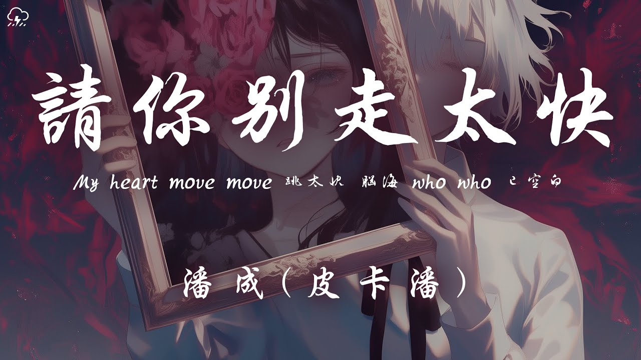 thumbnail-Xin em đừng đi quá nhanh (请你别走太快)