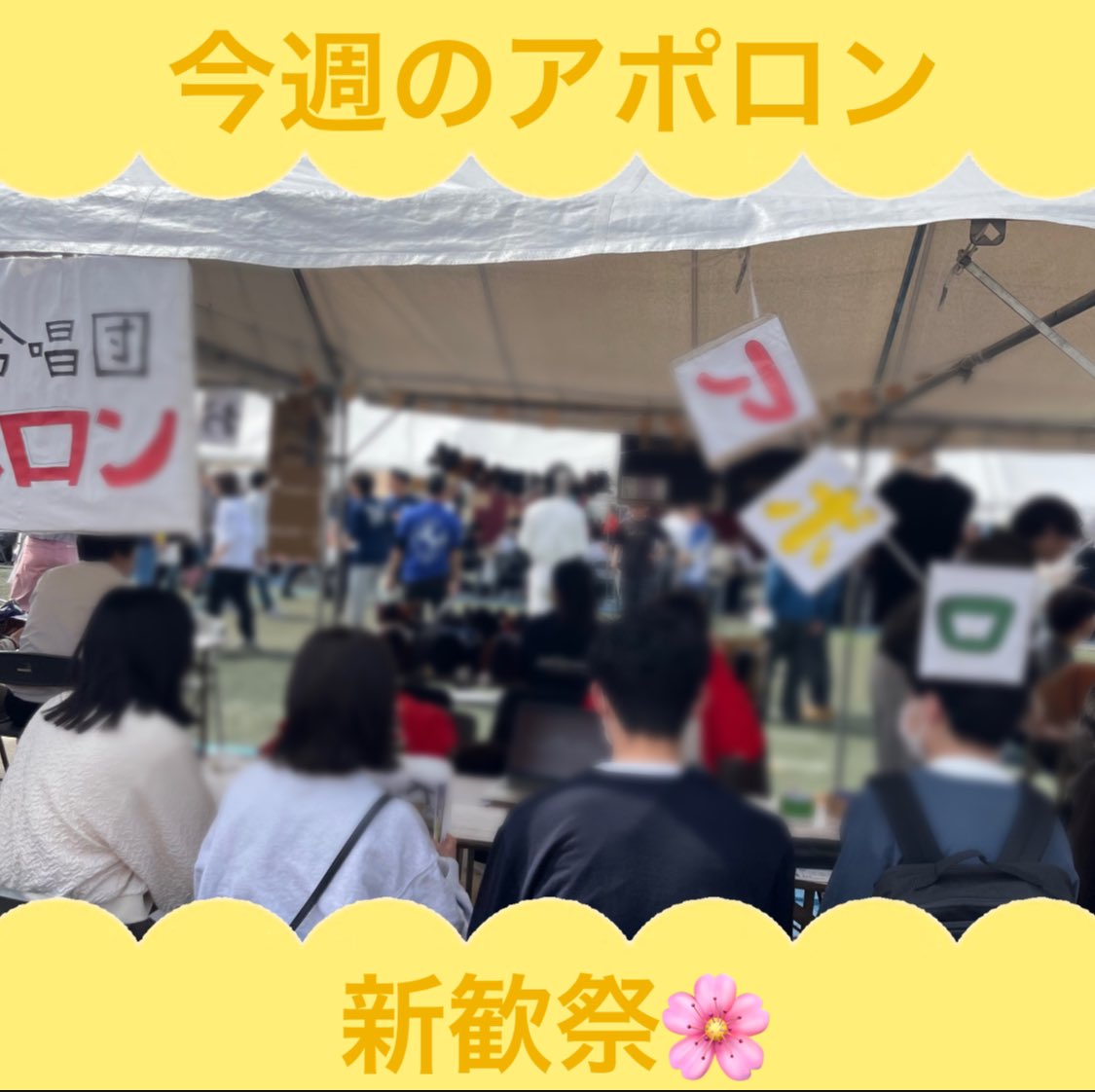 【新歓祭】
3/25,26に新歓祭が行われました！たくさんの新入生でとても賑わっており、アポロンのブースにも多くの方が来てくれました！
未来のアポロン団員と合唱をするのがとても楽しみです♪
アポロンでは、まだまだ他にもたくさんの新歓イベントがあるので気軽にお越しください😊