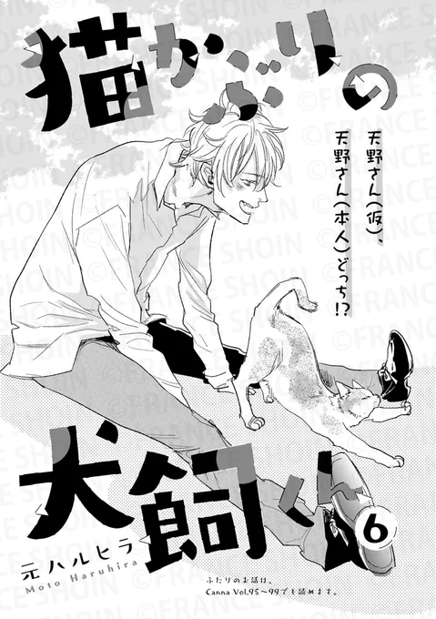 【Canna100号🌟単話配信 第2弾】

#元ハルヒラ 先生『#猫かぶりの犬飼くん』

✦シーモア
https://t.co/sY9sOqGBYf
✦Renta!
https://t.co/dFS7bPO73A
✦DMM
https://t.co/FLMtlJXmXA
✦BookLive!
https://t.co/hwifgbXIog
✦honto
https://t.co/uHJH0HYGen 