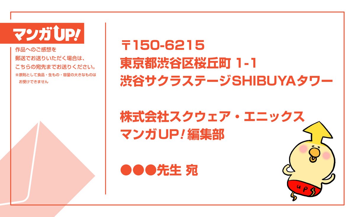 mangaup_PR's tweet image. 【📮お知らせ】
いつも #マンガUP 作品の応援、ありがとうございます。
作品のご感想や先生方へ励ましの声など、
ファンレターは下記宛先にてお待ちしております🙇♂️🙇♀️
(原則として食品・生もの・容量の大きなものはお受けできません)
〒150-6215
東京都渋谷区桜丘町1-1…