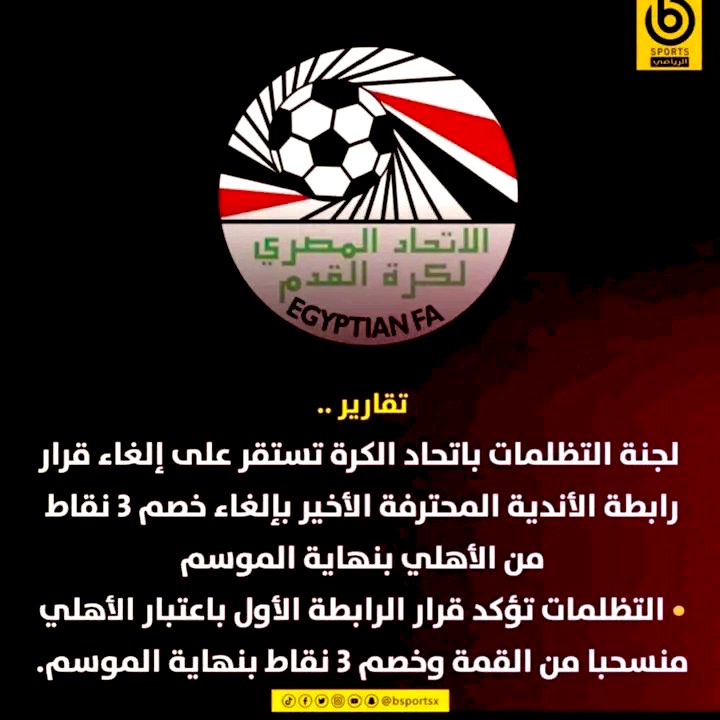 عاجل 🔥
لجنة التظلمات تُقر بخصم ثلاث نقاط من الاهلي
وبيبو يتوجة لمجلس الامن😜
بيب بيب الله يا خطيب 😂
#انسحاب_الاهلي_امام_الزمالك