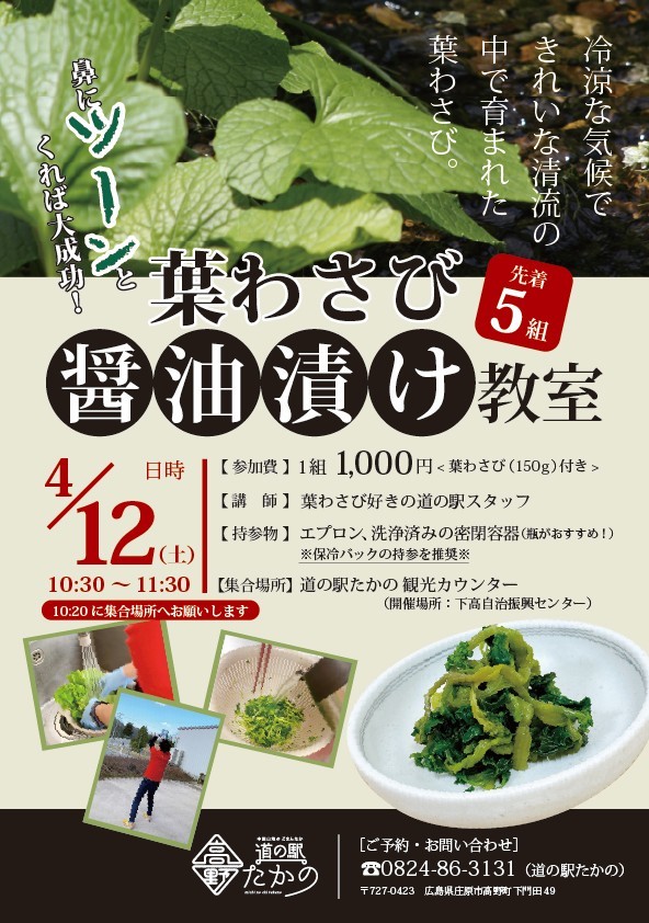 【完全予約制】「葉わさび醤油漬け教室」開催！
シャキシャキ食感と爽やかな香りと辛さがクセになる今が旬の葉わさび✨葉わさびコーナーにいると、必ず聞かれるのが葉わさびの食べ方🥢 「ならば！やってみよう！」という事で…成功するかどうかはあなた次第！let's try！💪ご予約は道の駅たかのまで。
