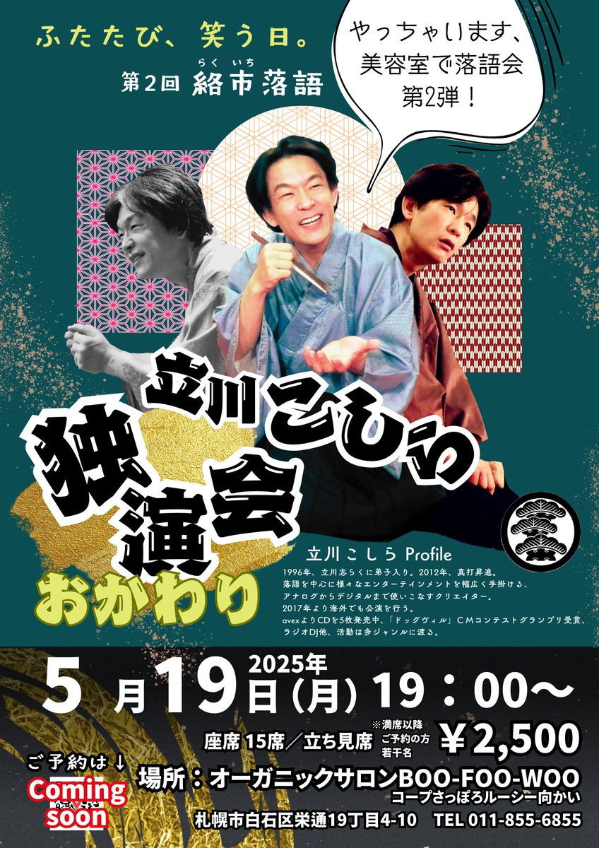 【立川こしら師匠独演会】おかわり
第2回開催！
☆演目は師匠おまかせコース
☆推しグッズ　イラストプリント饅頭やキーホルダー、山田のがんばりで結果が変わるハンドメイド雑貨
☆敷居ゼロで伝統芸能最先端が楽しめる！
ご予約はこちら↓
sgfm.jp/f/68b554ff4c87…