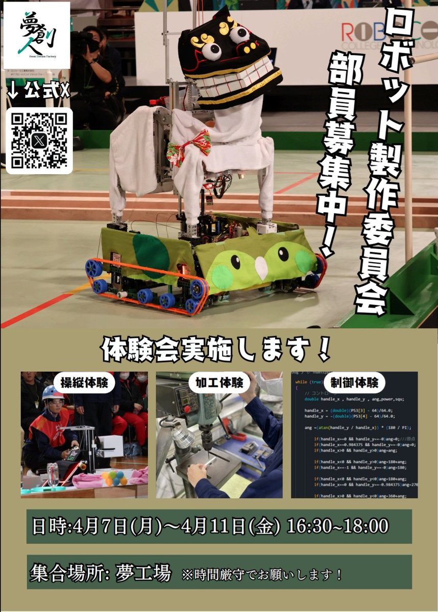 新入生の皆さんご入学おめでとうございます！
ロボット製作委員会では本日4月7日から11日まで夢工場にて体験会を開催します
ロボコン経験者からロボコンって何？という方まで大歓迎です！私達と一緒に楽しくロボットを作りましょう！
お時間ある方は是非お越しください！