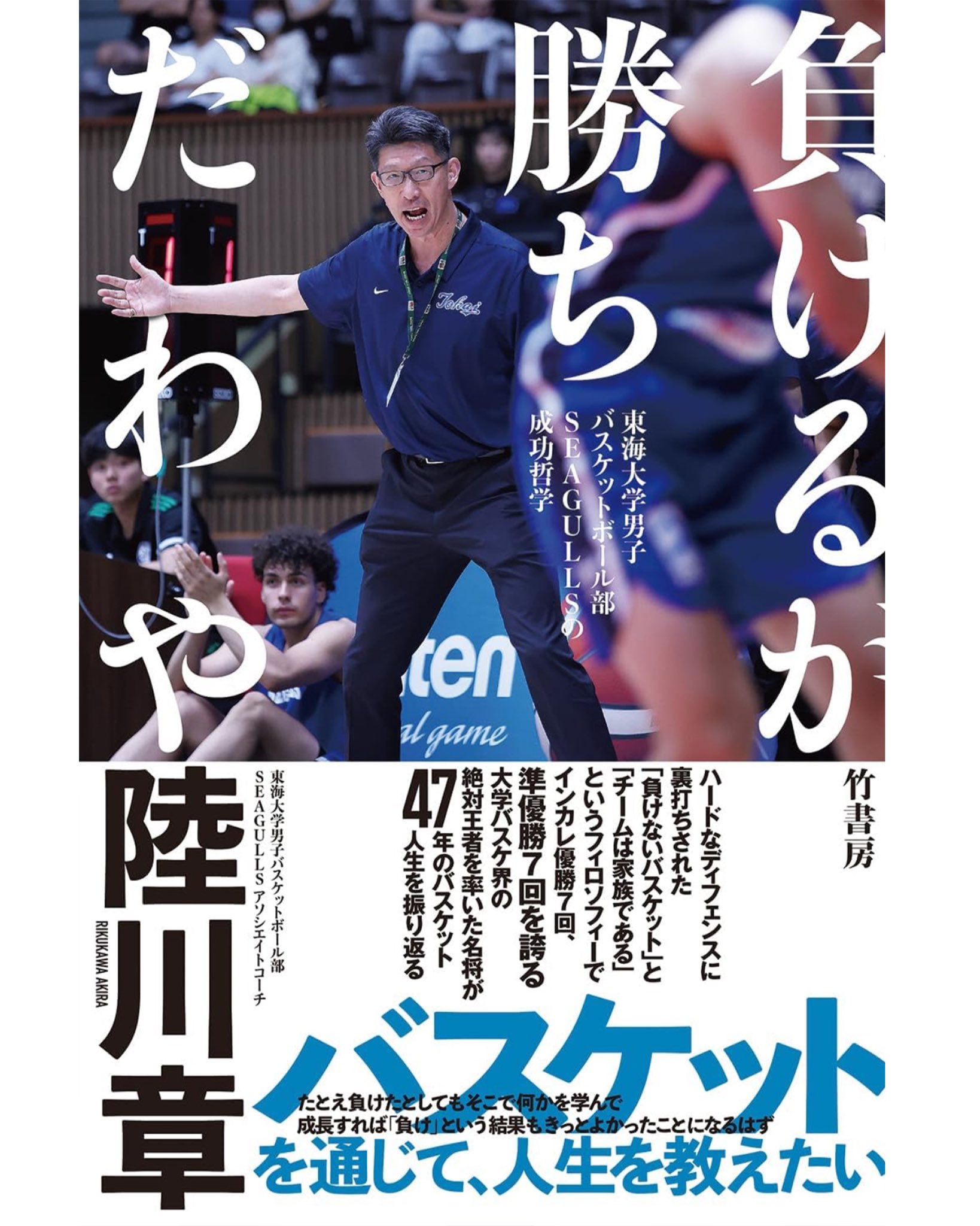 Pick Game Coaching 東海大学 SEAGULLS 陸川章　バスケ 東海大学男子バスケットボール部 on X: 