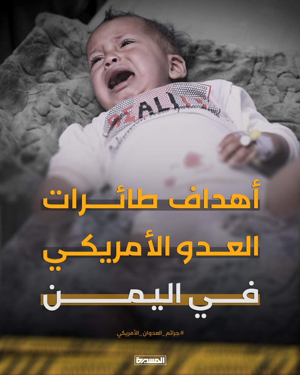 🟨 أهداف طائرات العدوان الأمريكي على اليمن

#جرائم_العدوان_الأمريكي