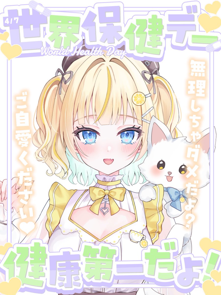 remonashiyuu's tweet image. おはレモナ🍋

健康ってやっぱり何よりも
大事だと思うんだよねー！
レモナちょっと喉の調子悪かったけど
寝たらマシになったみたい！
良かったー✨

みんなも身体大切にね✨

配信予定▶︎夜
 #世界保健デー  #おはようVライバー