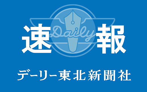デーリー東北新聞社 on X: デーリー東北新聞社 on X: