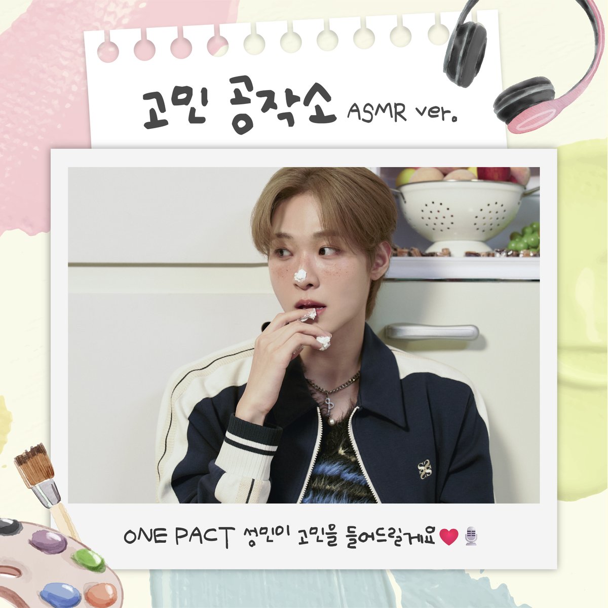 fan_ITTA's tweet photo. 오랫동안 기다려왔어...⭐
ONE PACT 성민의 ASMR 고민 공작소 OPEN

ASMR의 신, ASMR의 정석, AMSR의 황제
성민이 여러분의 고민을 속닥속닥 들어드립니다🤗🎙
사소한 고민부터 마음속 깊은 고민까지!
앤하트의 자랑, 성민의 고민 공작소에 모두 남겨주세요💞

🍀고민 남기러 가기 : https://t.co/51B6aQsva3

#ONEPACT #원팩트
#SEONGMIN #성민
#고민공작소