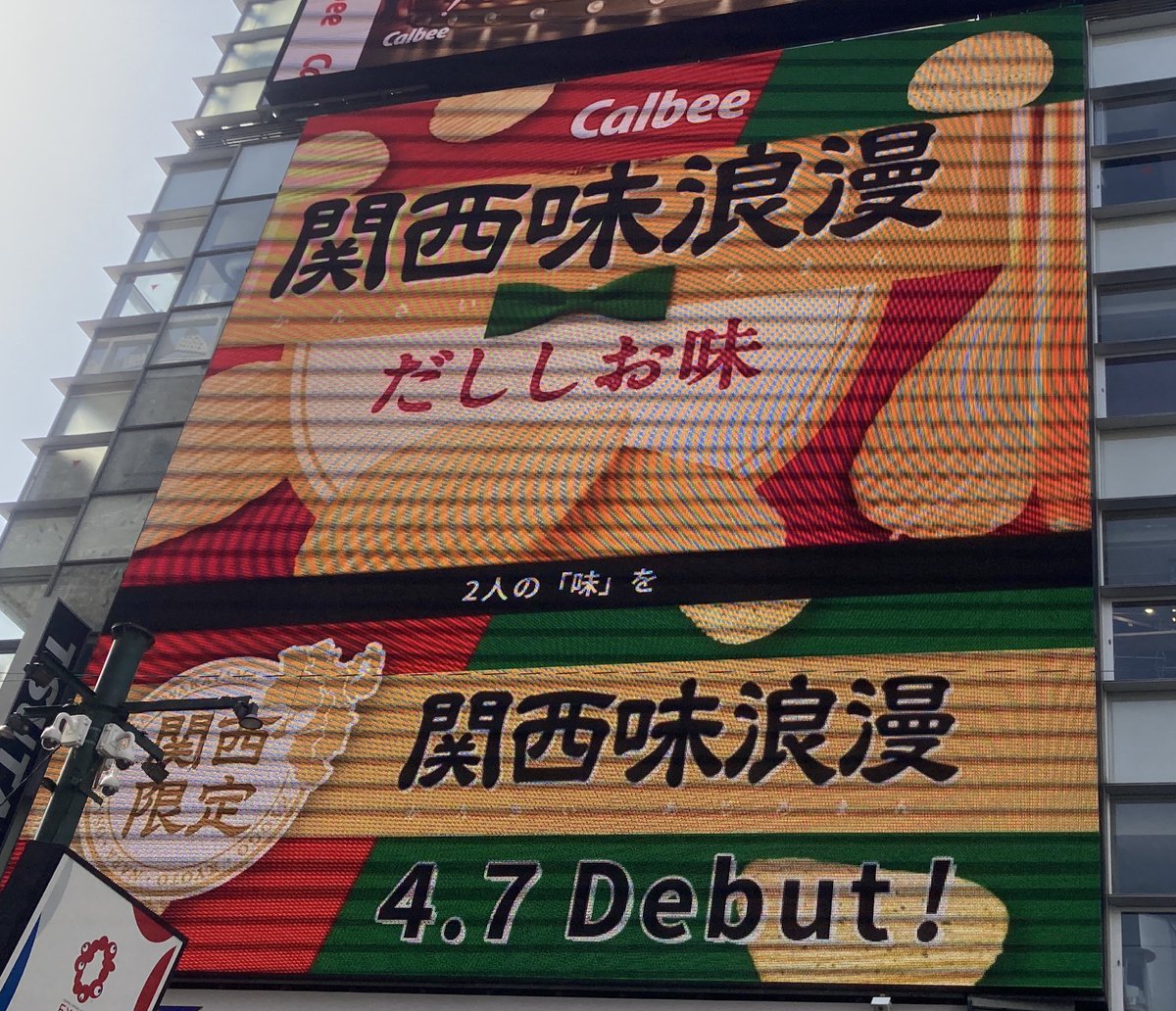 本日4/7発売、関西限定

関西味浪漫、2種類の味、
味付け海苔塩と、出汁塩味