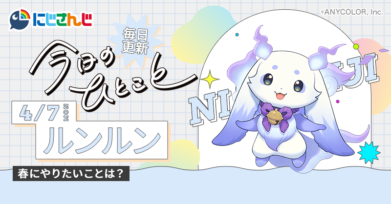 毎日更新中‼️／ 🌈🕒 #にじさんじ ライバーが送る🎶 「今日のひとこと