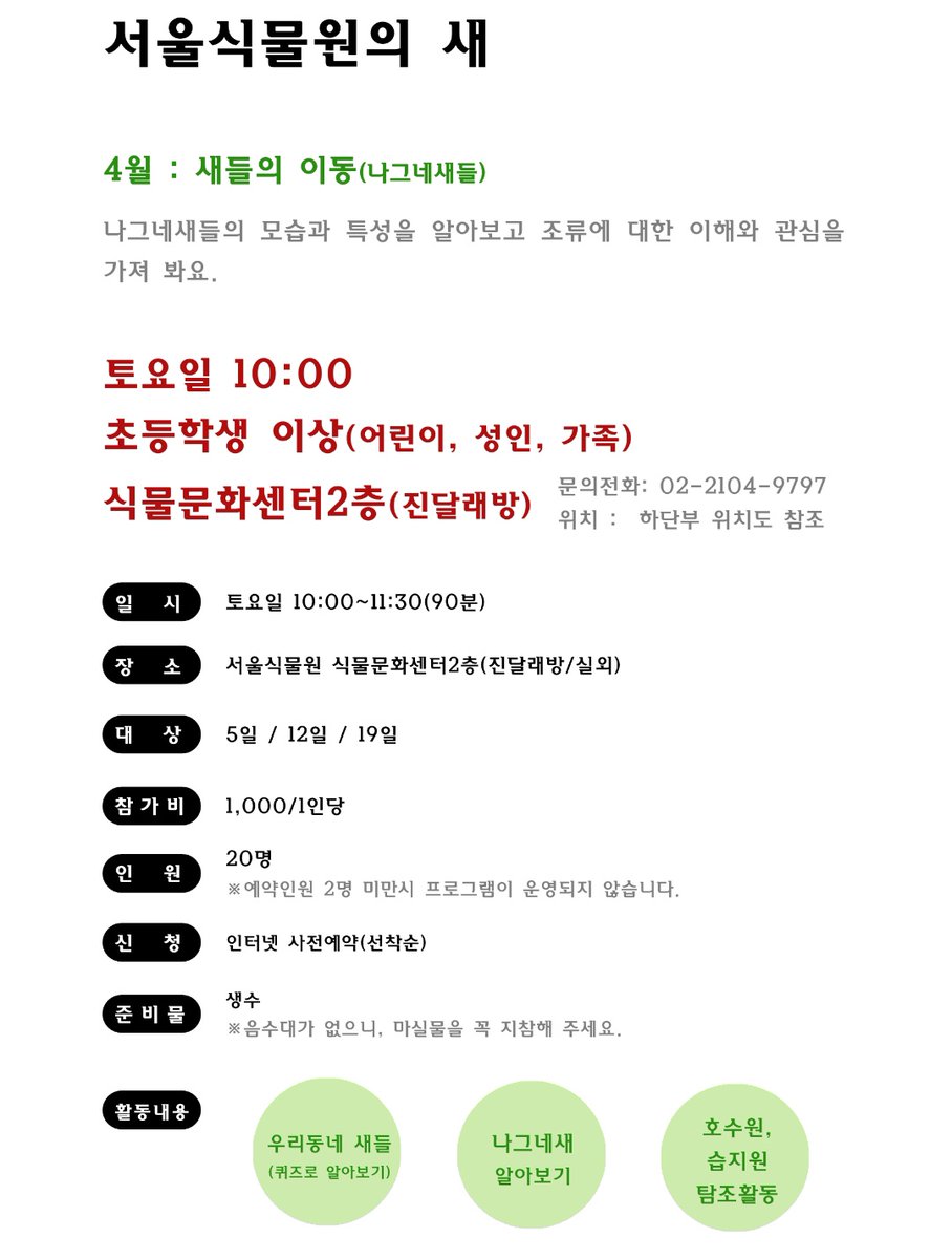 탐조와 식물을 두루두루 좋아하는 분들~!
서울식물원 탐조일정 떴어용 주말이라 직장인도 가능할듯!(사실 저번주부터 햇엇는데 몰.랏.어)

yeyak.seoul.go.kr/web/reservatio…