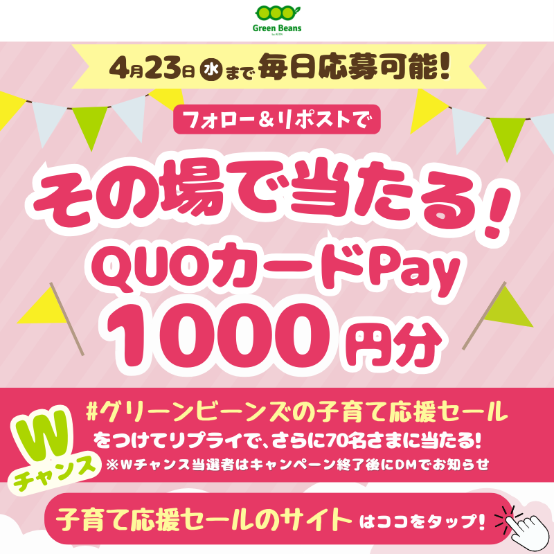 greenbeansjp's tweet photo. ＼フォロー＆リポストでその場で当たる！／
QUOカードPay1,000円分を毎日5名様に🎁
#キャンペーン 実施中❣
4/23迄 毎日参加🆗

①@greenbeansjpフォロー
②本投稿を4/15 11:59迄にリポスト
③当選者にDM

Wチャンス✨
#グリーンビーンズの子育て応援セール を💬でさらに🎁
セール詳細は画像を✔️