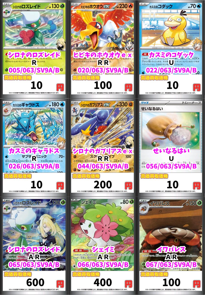 ポケカ買取表更新です✨✨ シロナのロズレイド R 10 ヒビキのホウオウ
