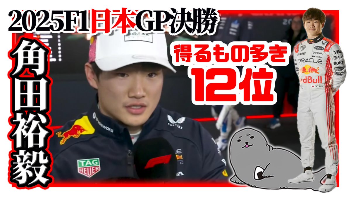 f1_bch's tweet photo. ■F1－Bちゃんねる更新■
角田裕毅 / 2025年R3日本GP決勝 / 雨用セットアップに苦しむも...レッドブルデビュー戦で掴んだ自信 
https://t.co/snM0mwNbm3 https://t.co/2bmQu2P4Ao