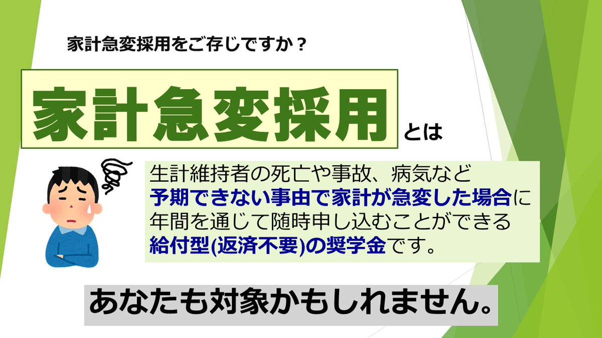 JASSO_general's tweet photo. 家計が急変した場合は、年間を通じて随時、給付奨学金(家計急変採用)、貸与奨学金(緊急・応急採用)の申請を受け付けています。
以下の申請資格をご確認のうえ、申請希望の方は、すぐに学校の奨学金窓口にご相談ください。
https://t.co/cUvGq94vQP
＃奨学金 ＃給付奨学金 ＃貸与奨学金 ＃JASSO https://t.co/ni1VGEVNDQ